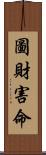 圖財害命 Scroll