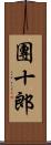 團十郎 Scroll