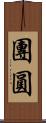 團圓 Scroll