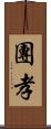 團孝 Scroll