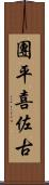 團平喜佐古 Scroll