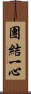 團結一心 Scroll