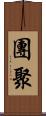 團聚 Scroll