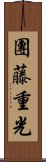 團藤重光 Scroll