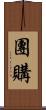 團購 Scroll