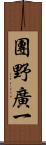 團野廣一 Scroll