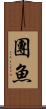 團魚 Scroll
