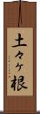 土々ヶ根 Scroll