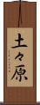 土々原 Scroll