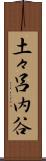 土々呂内谷 Scroll