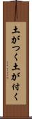 土がつく Scroll