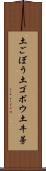 土ごぼう Scroll
