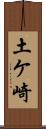 土ケ崎 Scroll