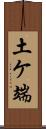 土ケ端 Scroll