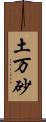 土万砂 Scroll