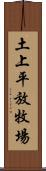 土上平放牧場 Scroll