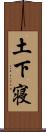 土下寝 Scroll