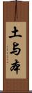 土与本 Scroll