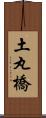 土丸橋 Scroll