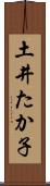 土井たか子 Scroll
