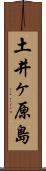 土井ヶ原島 Scroll