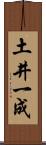 土井一成 Scroll