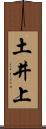 土井上 Scroll