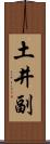 土井副 Scroll