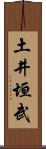 土井垣武 Scroll