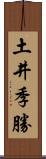 土井季勝 Scroll