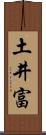 土井富 Scroll