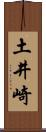 土井崎 Scroll