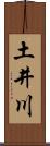 土井川 Scroll