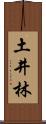 土井林 Scroll