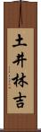 土井林吉 Scroll