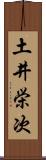 土井栄次 Scroll