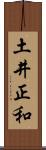 土井正和 Scroll