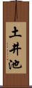 土井池 Scroll