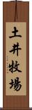 土井牧場 Scroll