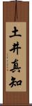土井真知 Scroll