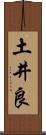 土井良 Scroll