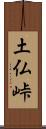 土仏峠 Scroll