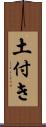 土付き Scroll