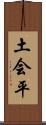 土会平 Scroll