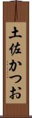 土佐かつお Scroll