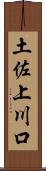 土佐上川口 Scroll