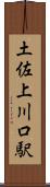 土佐上川口駅 Scroll