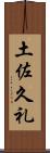 土佐久礼 Scroll