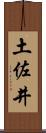 土佐井 Scroll