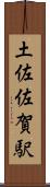 土佐佐賀駅 Scroll